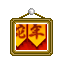 春節連環任務字4背景