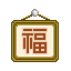 恭賀新年