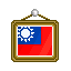 台灣加油背景